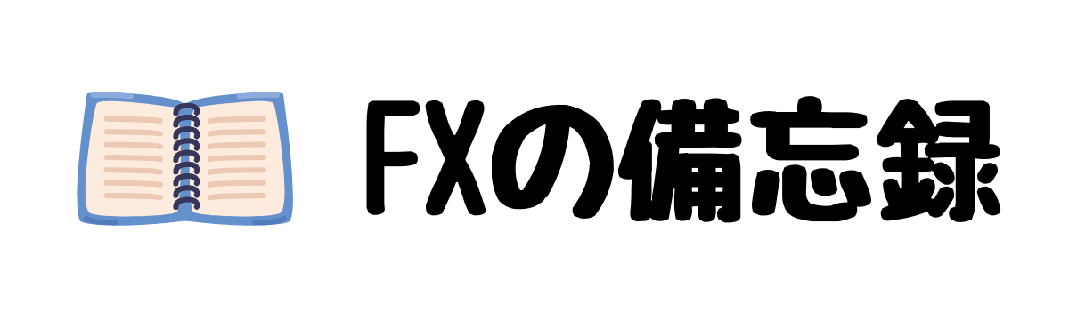 FXの備忘録