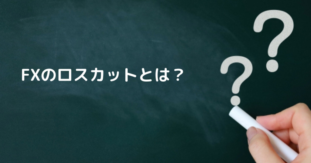 ロスカットとは？