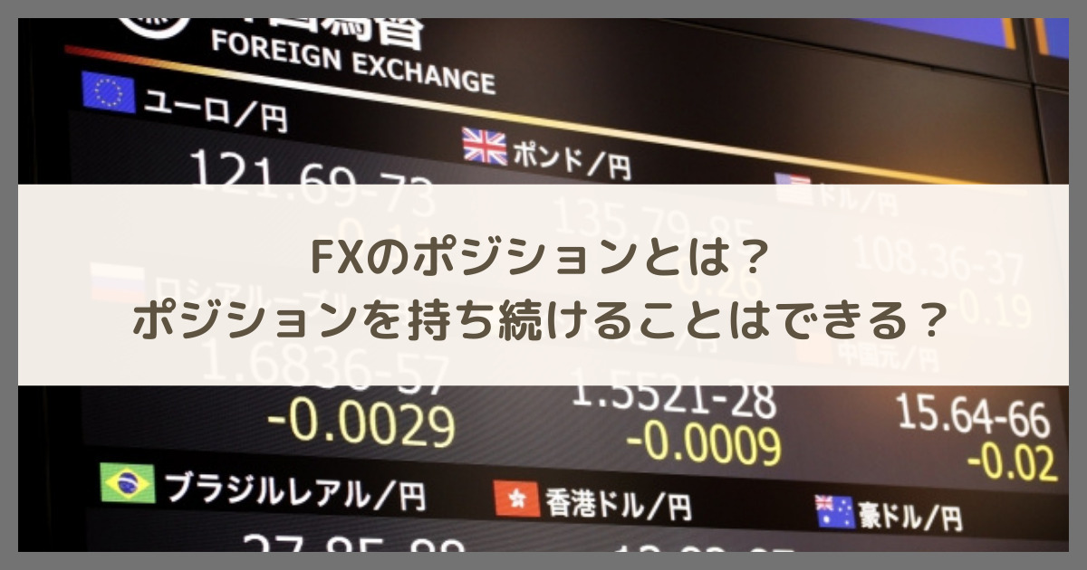 FXのポジションとは？ポジションを持ち続けることはできる？