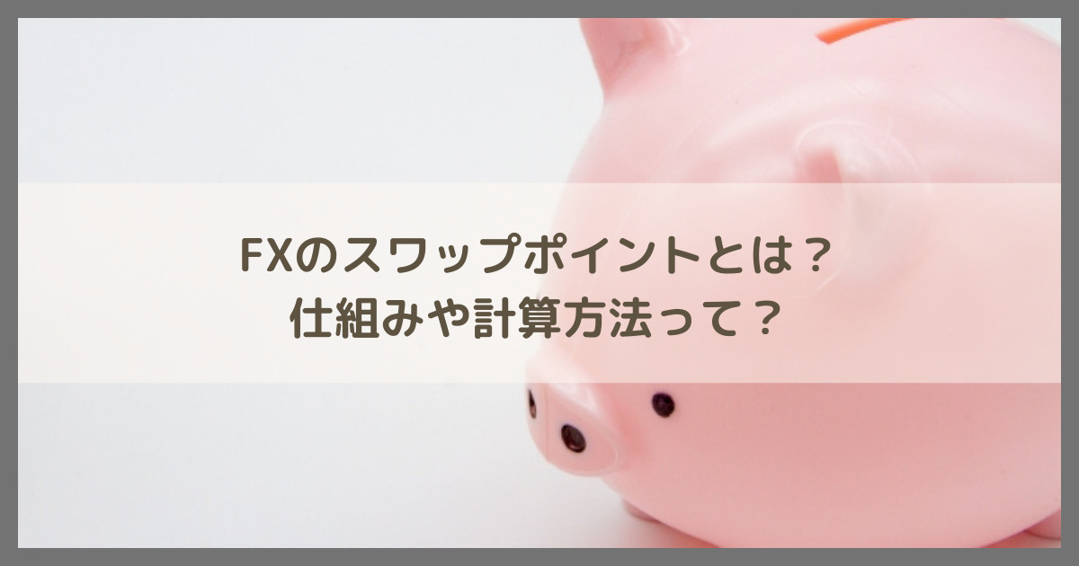 FXのスワップポイントとは？仕組みや計算方法って？