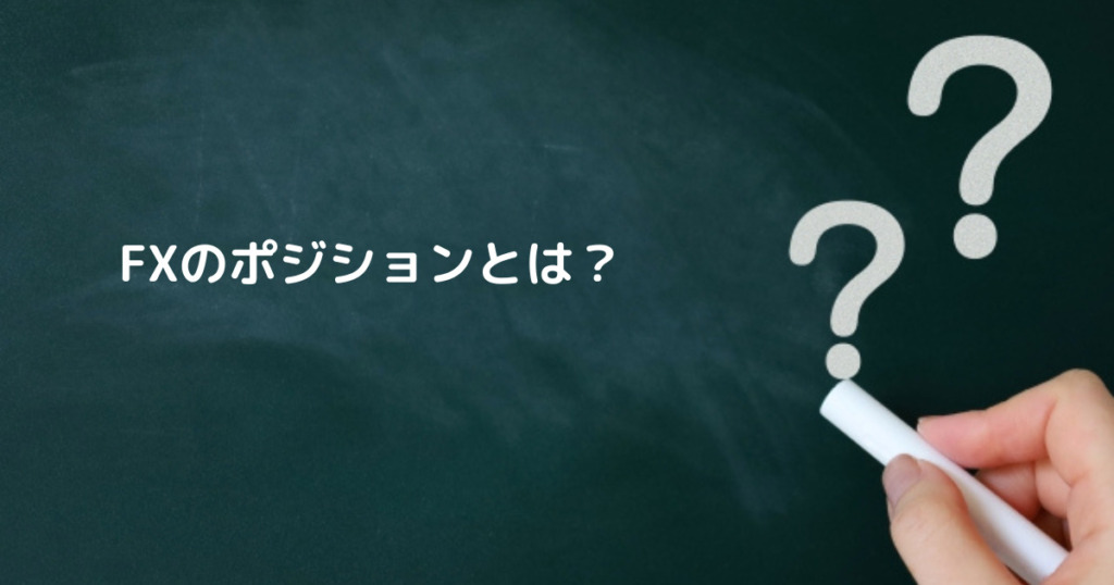 FXのポジションとは？